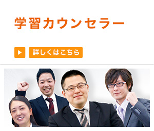 学習カウンセラー