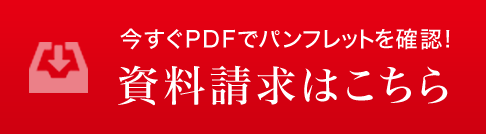 今すぐPDFでパンフレットが見れます 資料請求はこちらをクリック